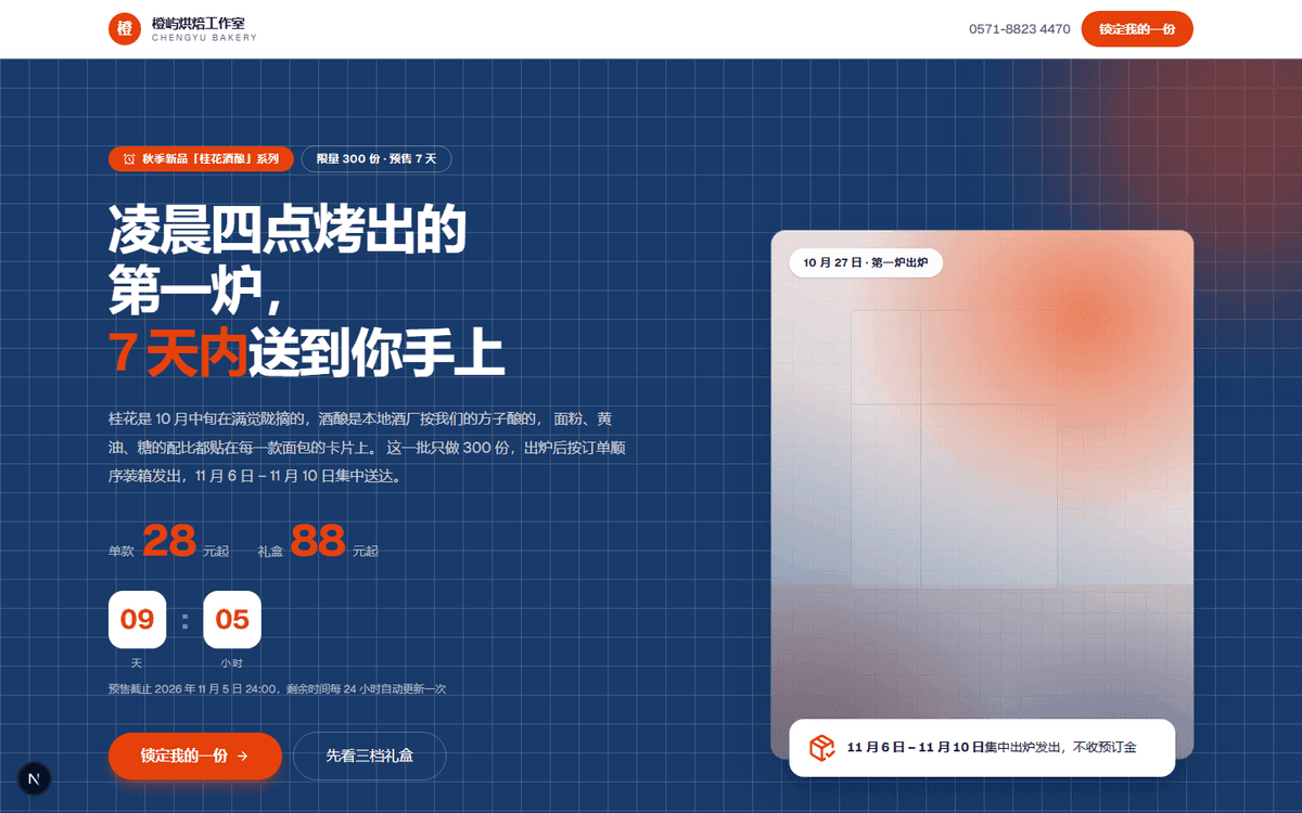 橙屿烘焙秋季新品预售落地页截图